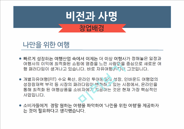 [여행사 창업 사업계획서] 개인 맞춤여행 서비스제공 여행사 창업 사업계획서.pptx